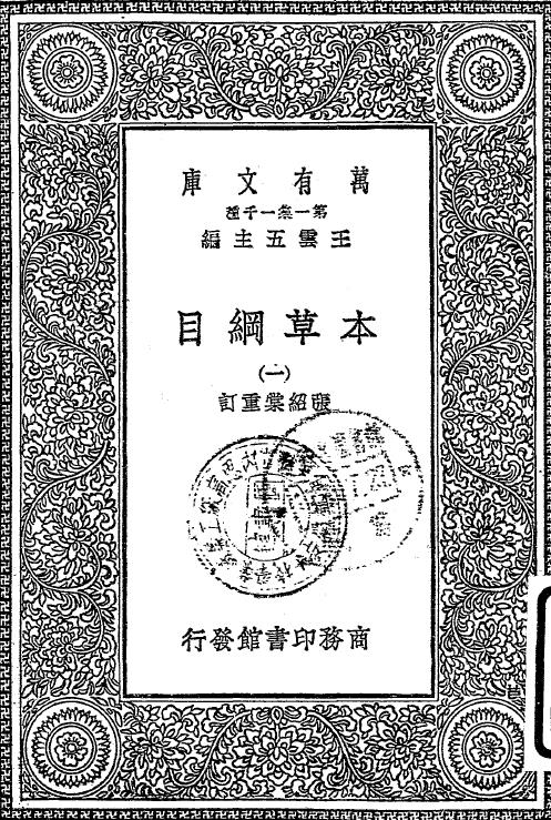 本草纲目.张绍棠重订.商务印书馆民国1930年pdf