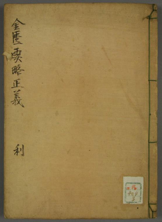 金匮要略正义.汉.张仲景原著pdf