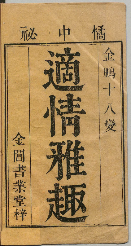 橘中秘.明朝崇祯1632年（象棋古籍）pdf