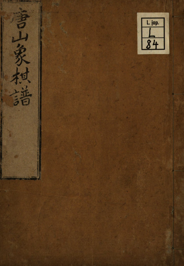 唐山象棋谱.清嘉庆元年1796年pdf