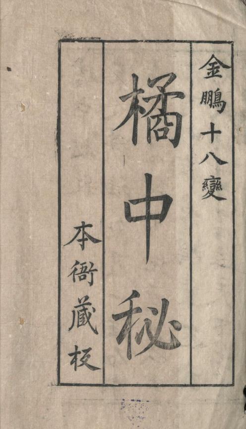 橘中秘.四卷.明.朱晋桢.辑.明崇祯五年刊本pdf