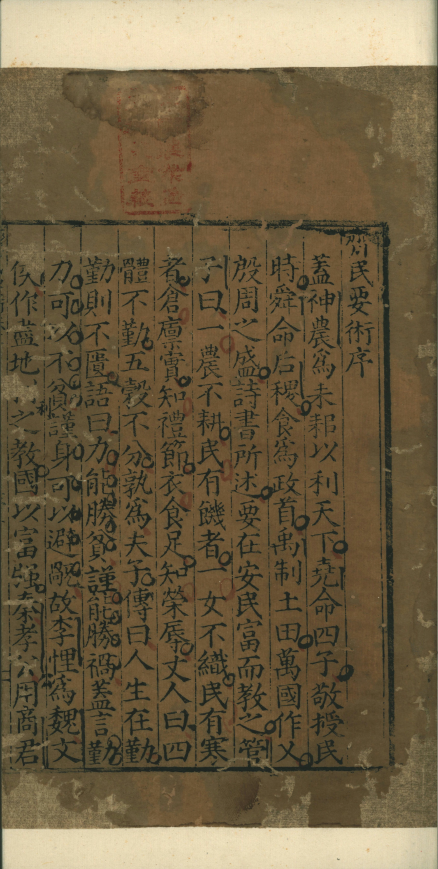 齐民要术.十卷杂说一卷.北魏.贾思勰撰.明嘉靖三年马纪刊本PDF