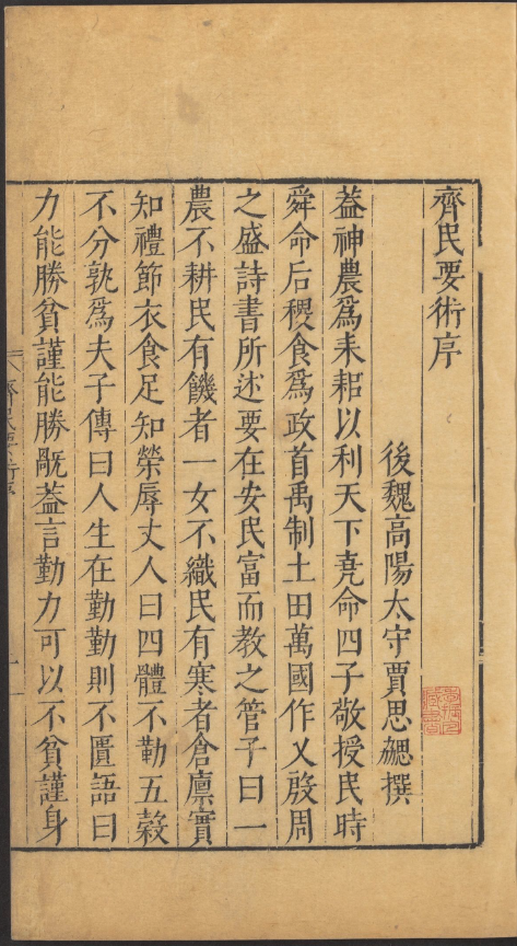 齐民要术.十卷.后魏.贾思勰撰.明崇祯时期pdf