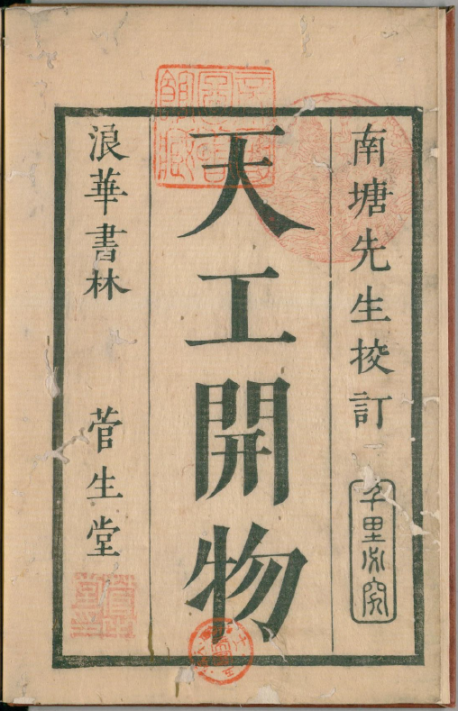 天工开物.上中下卷.明宋应星著.最早的国外刊本.明和8年菅生堂刊本.1771年pdf