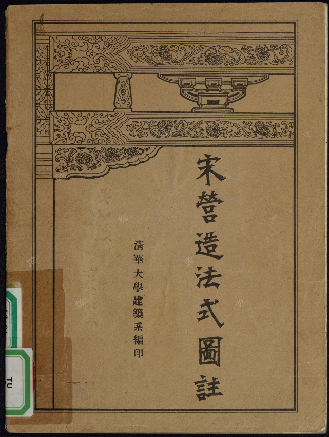 宋营造法式图注.梁思成著.民国pdf