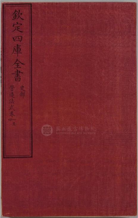 营造法式.三十四卷.补遗一卷.宋.李诫.撰.清乾隆间写文渊阁四库全书本pdf