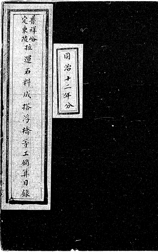 桥梁搭建制作古籍 普祥峪定东陵拉运石料成撘浮桥等工销算不分卷.清同治抄本pdf