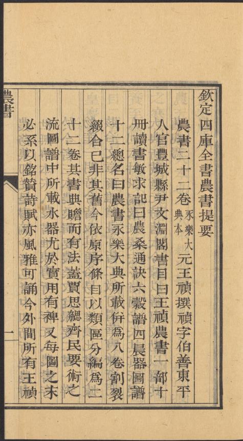 农书.二十二卷.元.王祯撰.清乾隆时期武英殿活字印本pdf