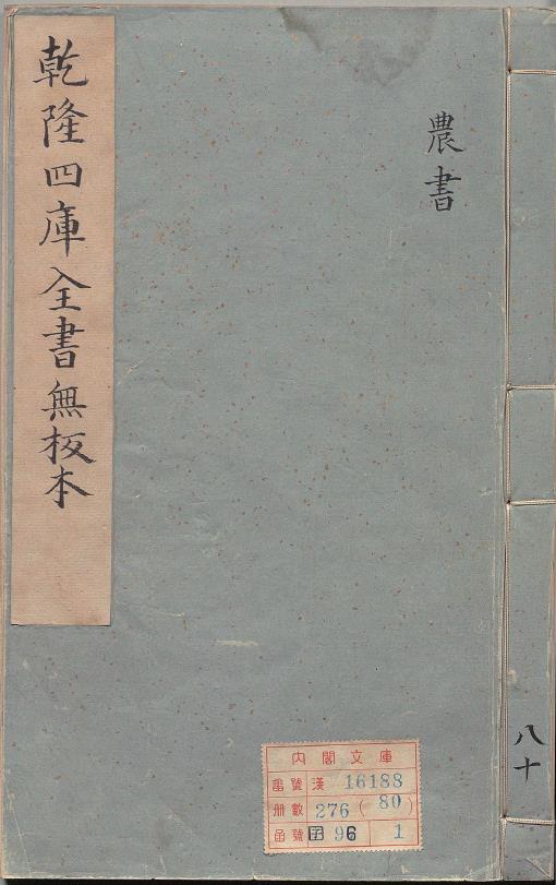 农书.乾隆四库全书无板本pdf