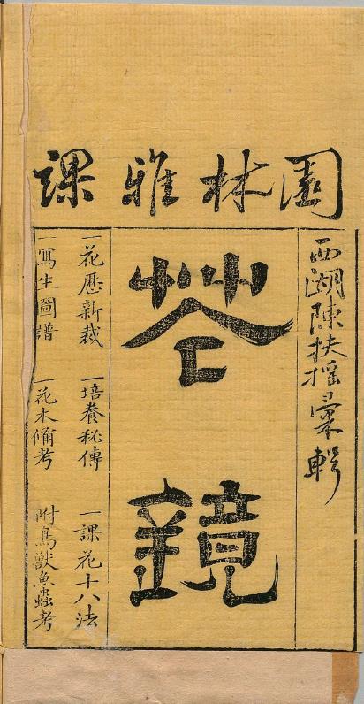 秘传花镜・清・陈淏子pdf