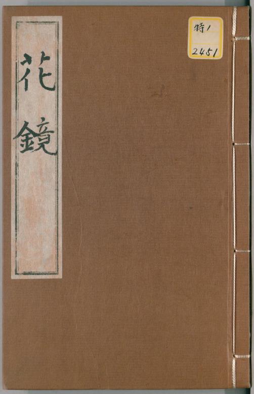 秘传花镜6卷并图.清陈淏子辑.康熙27序刊pdf