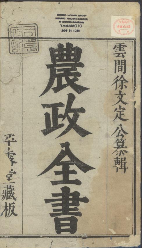 农政全书.明徐光启撰.明崇祯时期陈子龙平露堂刊本