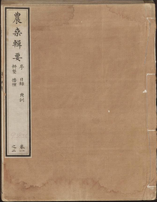 农桑辑要.七卷.元.司农司编.元延祐时期刊大字本pdf