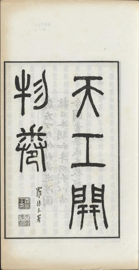 天工开物.上中下卷.明宋应星著.罗振玉署.陶本.武进涉园据日本明和8年刊本.1927年pdf
