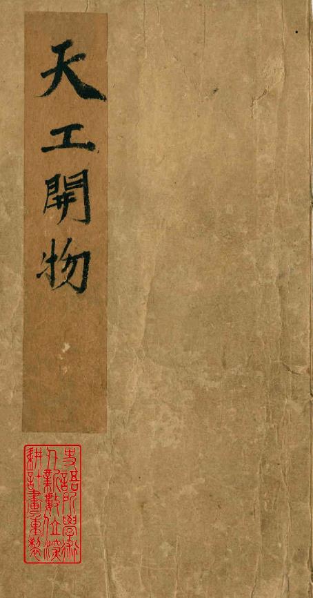 天工开物.上中下卷.明宋应星著.明末清初书林杨素卿刊本pdf