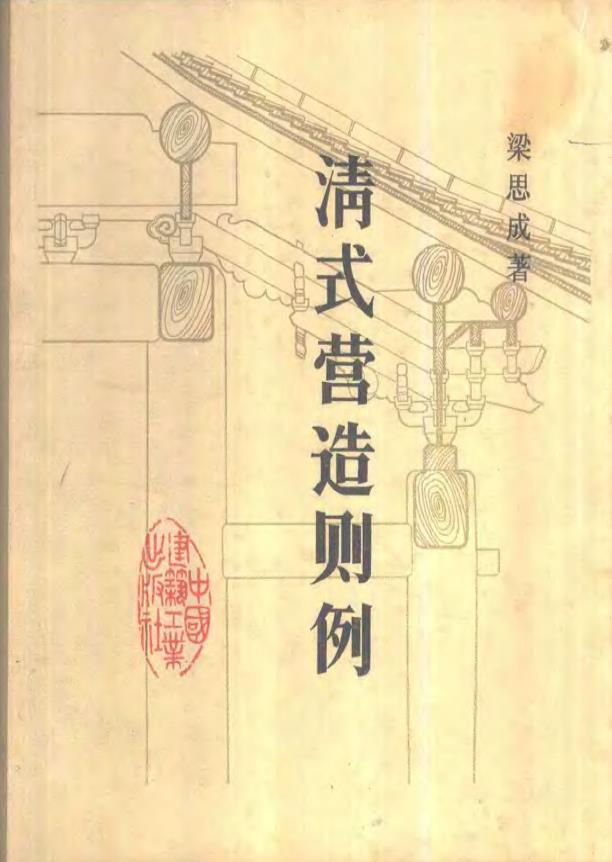 清式营造则例pdf