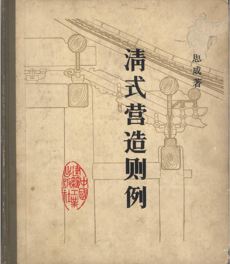 清式营造则例早期pdf