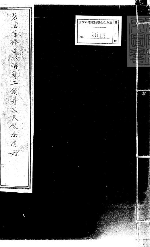 碧云寺修理水沟等工销算丈尺做法清册一卷钞本pdf