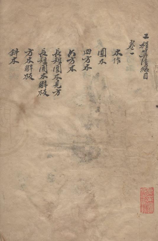 工程算法四卷.清岑傅纂述.清稿本pdf