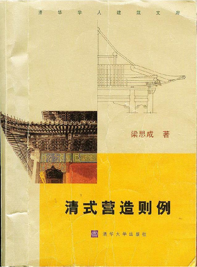 清式营造则例-梁思成经典pdf