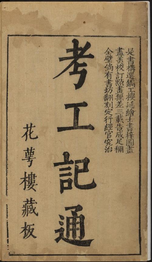 考工记通.2卷.徐昭庆辑注.梅鼎祚校阅.明万历花萼楼藏板pdf