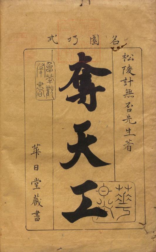 园冶.三卷.明.计成著.和钞本.1795年pdf