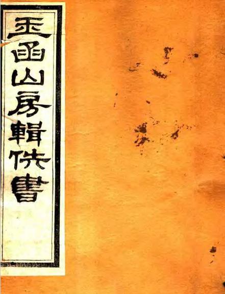 玉函山房辑佚书80卷109册加续编
