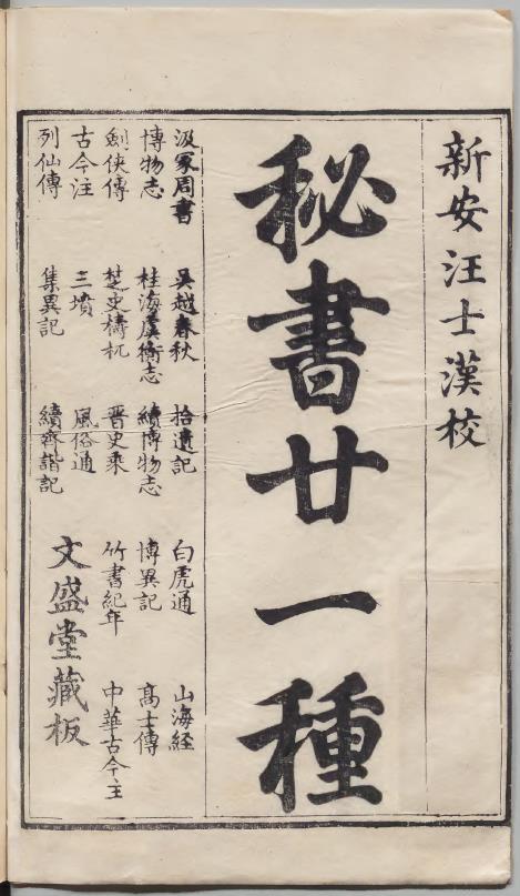 秘书廿一种丛书