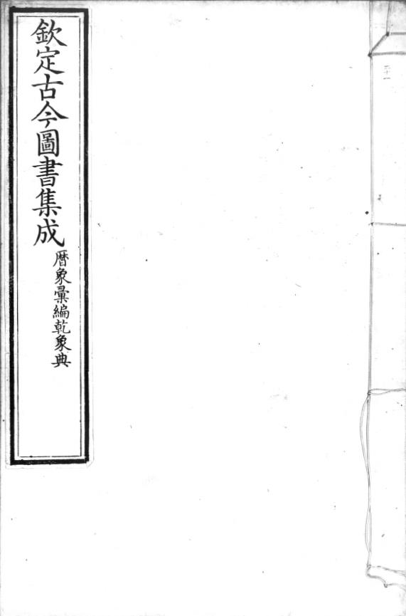 钦定古今图书集成清雍正六年1728年
