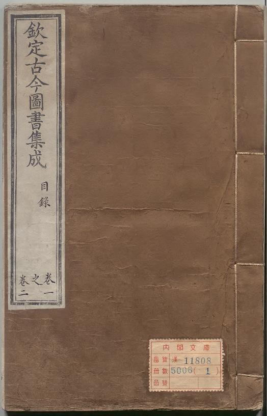 古今图书集成 清雍正刊本