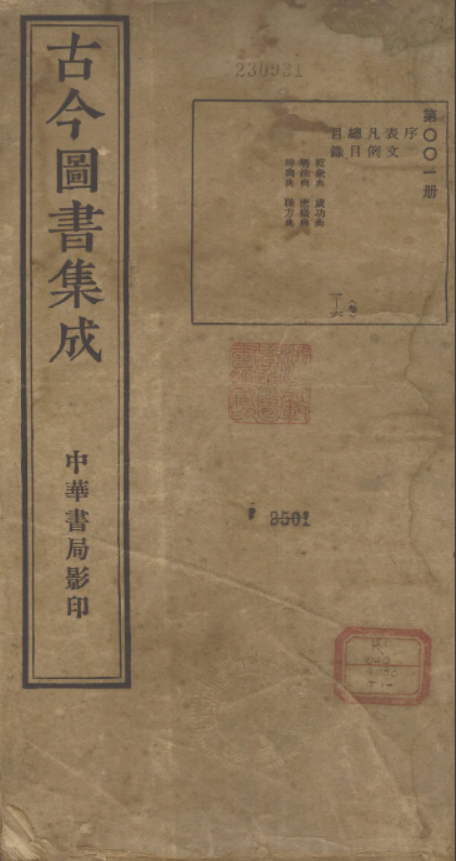 古今图书集成djvu格式民国二十三年黑白版