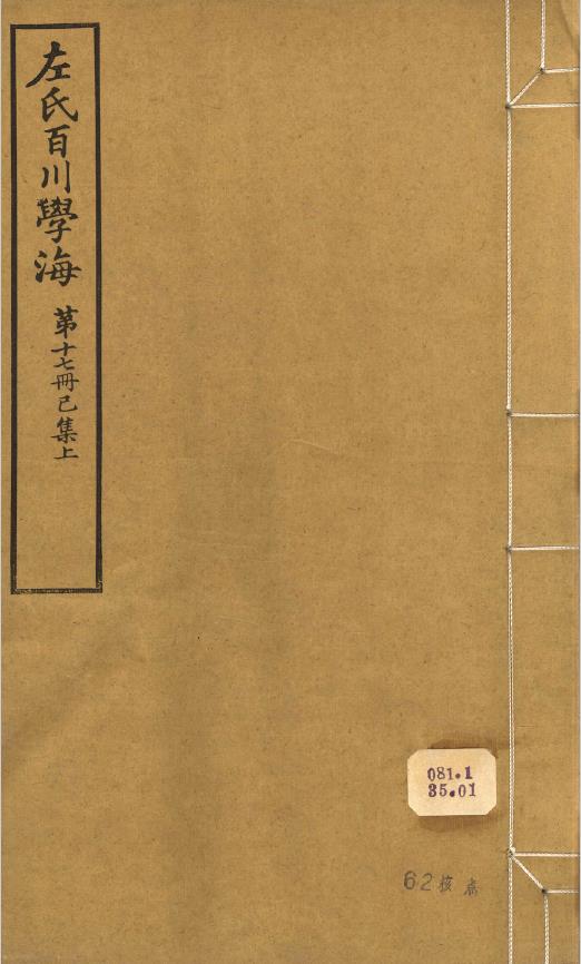 左氏百川学海32册