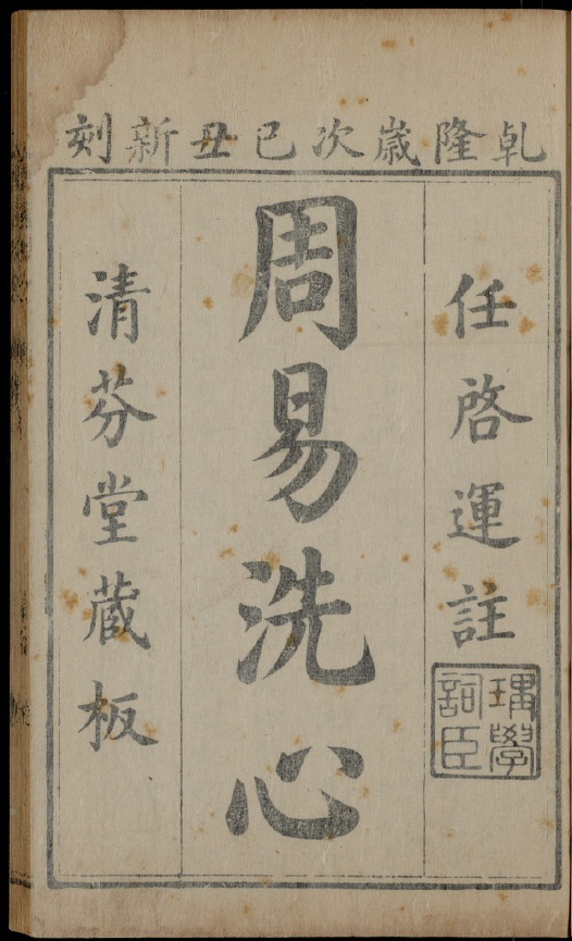 周易洗心 十卷  任启运传 清雍正1730年（带连山易64卦图 归藏易64卦图）