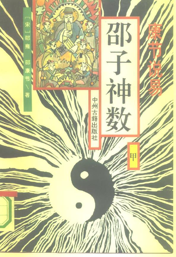 邵子神数 康节说易 (（宋）邵雍 邵康节)pdf