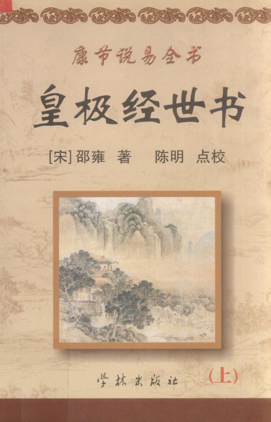 康节说易全书（全九册）7套书齐全pdf