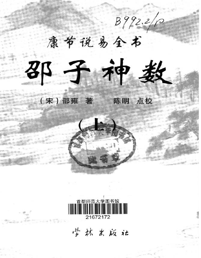 康节说易全书.邵子神数（上下2册）pdf