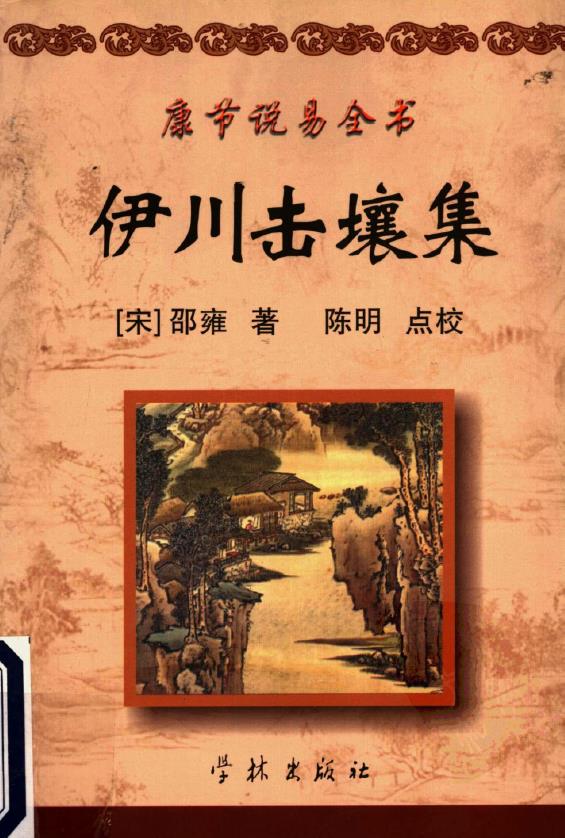 康节说易全书.伊川击壤集附渔樵问对pdf