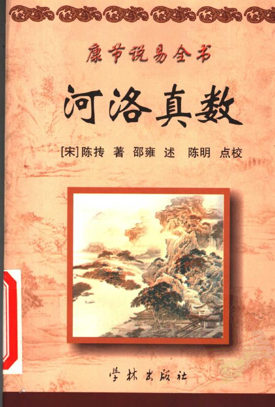 康节说易全书.河洛真数pdf