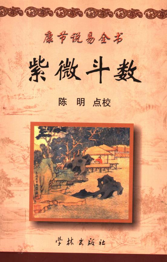 康节说易全书.紫微斗数pdf