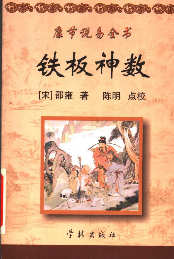 康节说易全书.铁板神数pdf