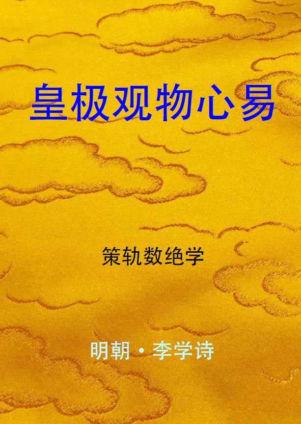 皇极观物心易pdf