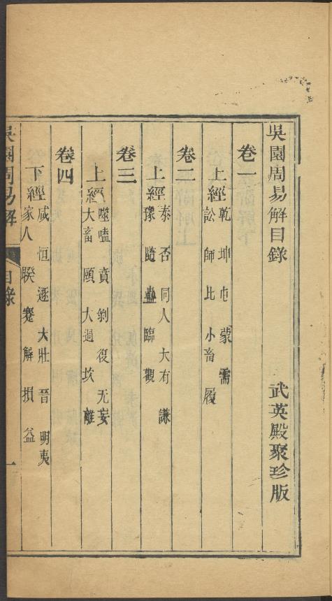 吴园周易解.九卷.宋.张根撰pdf