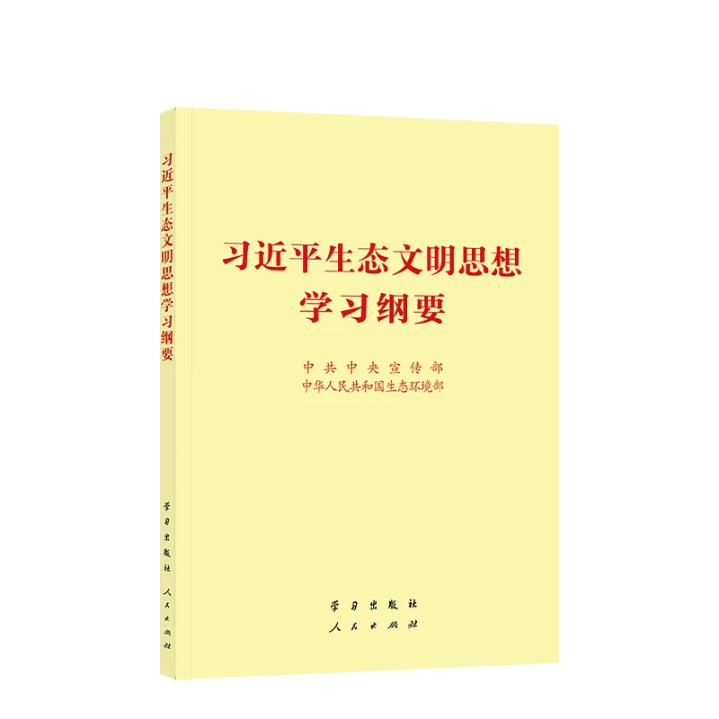 习近平生态文明思想