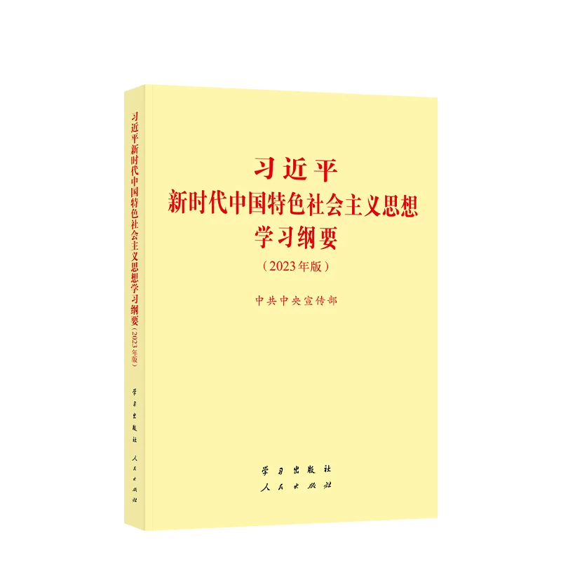 习近平新时代中国特色社会主义思想