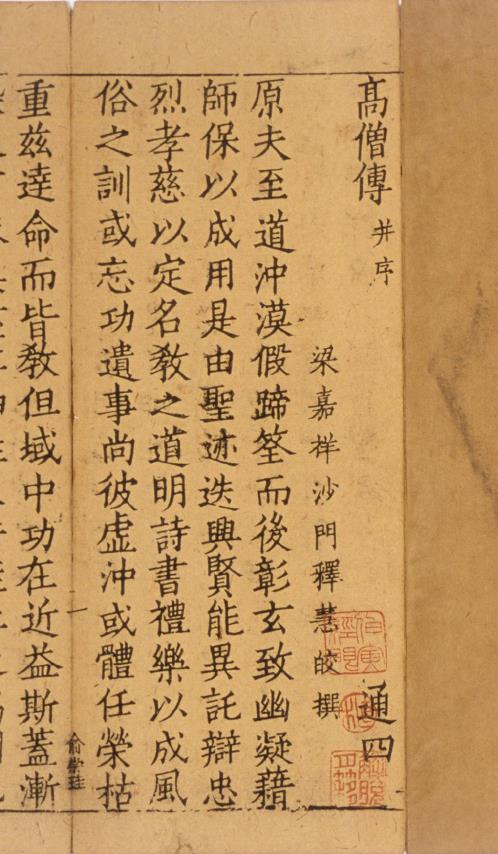 高僧传.十四卷.梁.释慧皎撰.元刊本pdf