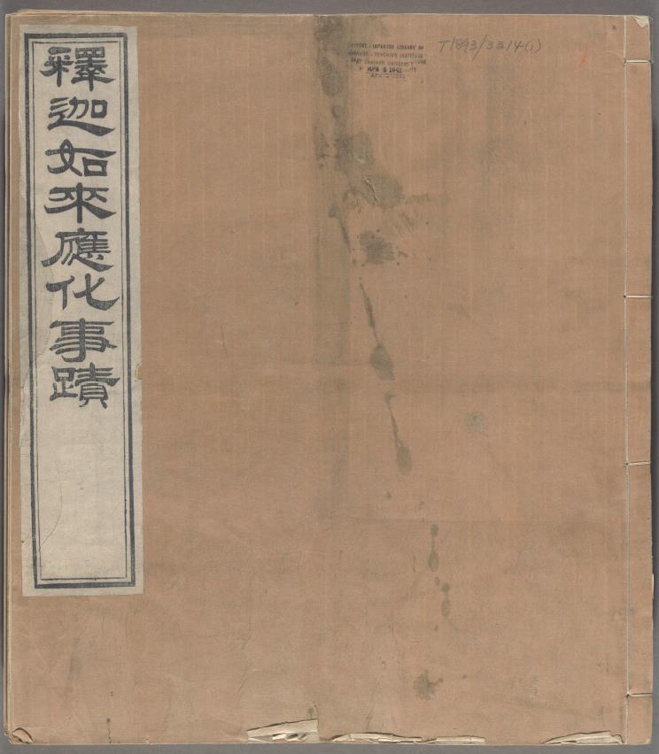 释迦如来应化事迹.四册pdf