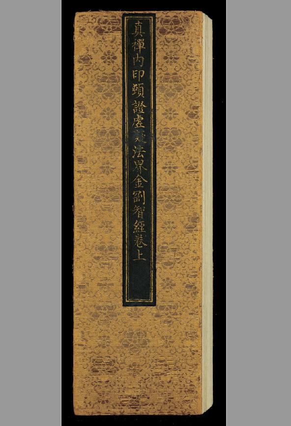 真禅内印顿证虚凝法界金刚智经.三卷pdf
