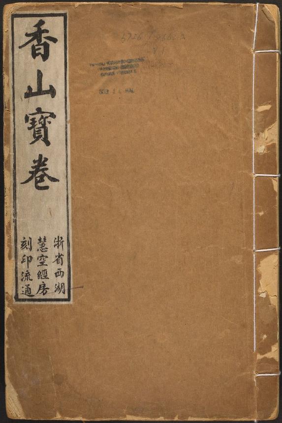 香山宝卷.重刻观世音菩萨本行经简集.2卷pdf