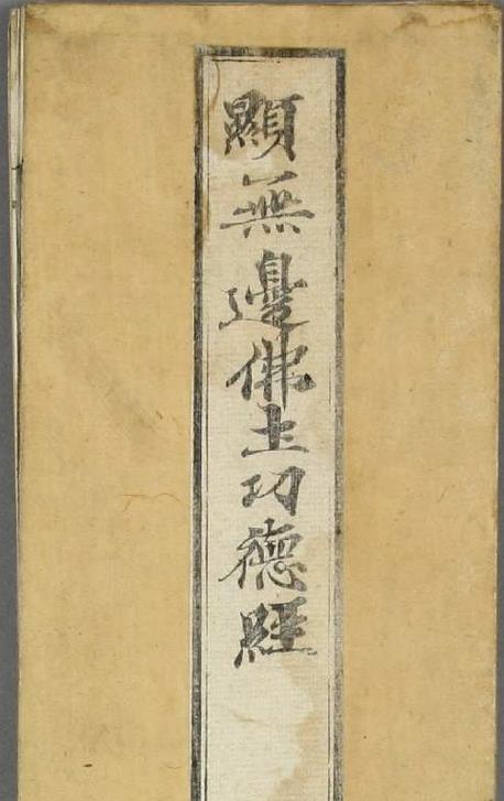顕無辺仏土功徳経pdf