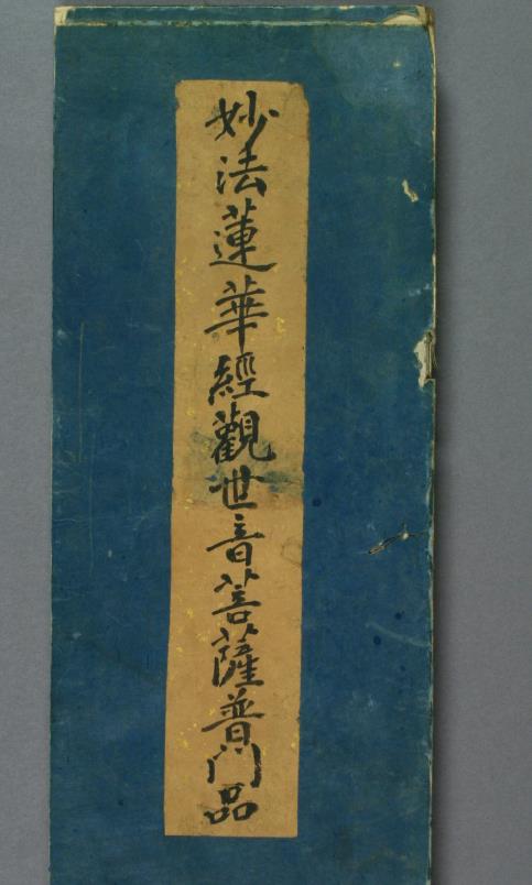 妙法莲华经观世音菩萨普门品pdf